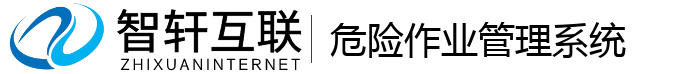 危险作业管理系统